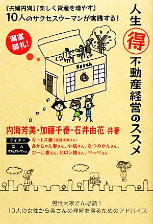 人生マル得不動産経営のススメ 『夫婦円満』『楽しく資産を増やす』10人のサクセスウーマンが実践する！