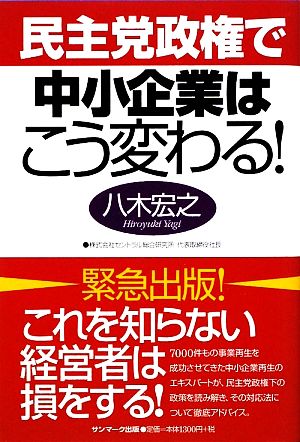 民主党政権で中小企業はこう変わる！