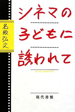 シネマの子どもに誘われて