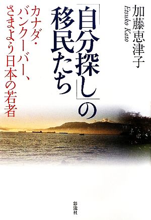 「自分探し」の移民たち カナダ・バンクーバー、さまよう日本の若者