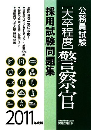 大卒程度 公務員試験 警察官採用試験問題集(2011年度版)