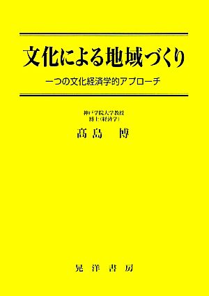 文化による地域づくり 一つの文化経済的アプローチ