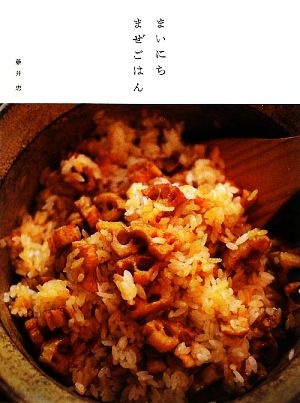 まいにちまぜごはん デイリークッキングシリーズ