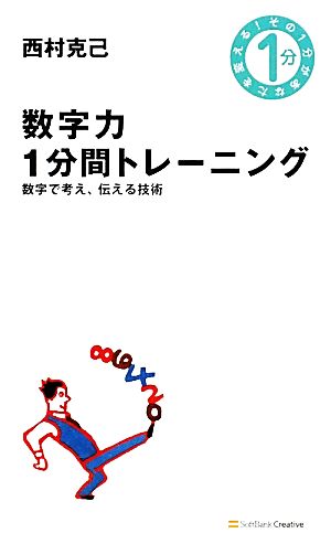 数字力1分間トレーニング 数字で考え、伝える技術