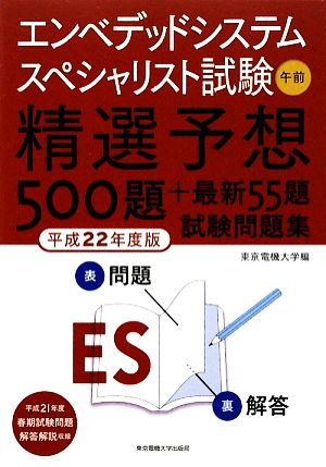 エンベデッドシステムスペシャリスト試験午前精選予想500題+最新55題試験問題集(平成22年度版)