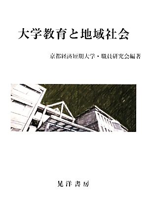 大学教育と地域社会