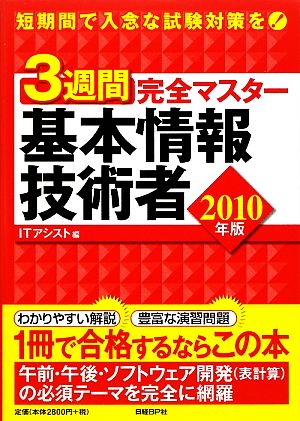 3週間完全マスター基本情報技術者(2010年版)