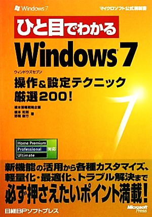 ひと目でわかるWindows7操作&設定テクニック厳選200！マイクロソフト公式解説書