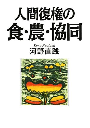 人間復権の食・農・協同