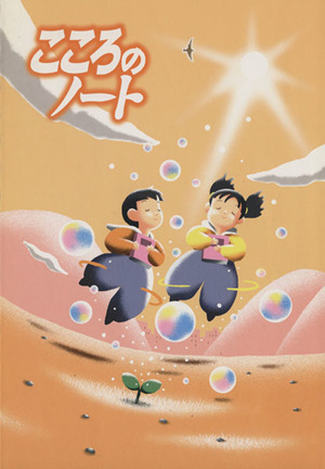 こころのノート小学校 1・2年