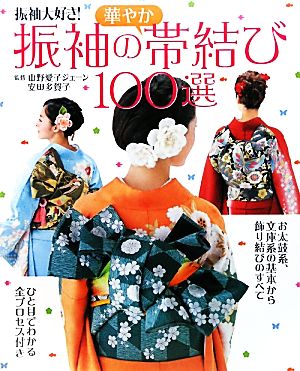 振袖の華やか帯結び100選 振袖大好き！