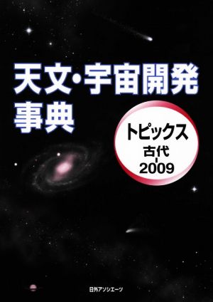 天文・宇宙開発事典 トピックス 古代-2009