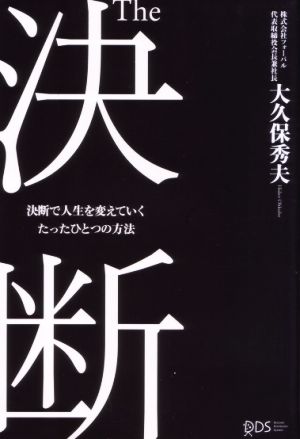 The決断 決断で人生を変えていくたったひとつの方法