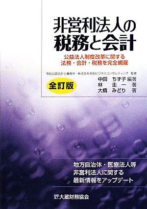 非営利法人の税務と会計 公益法人制度改革に関する法務・会計・税務を完全網羅