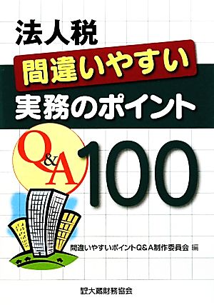 法人税 間違いやすい実務のポイントQ&A100