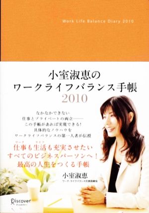 小室淑恵のワークライフバランス手帳(2010)