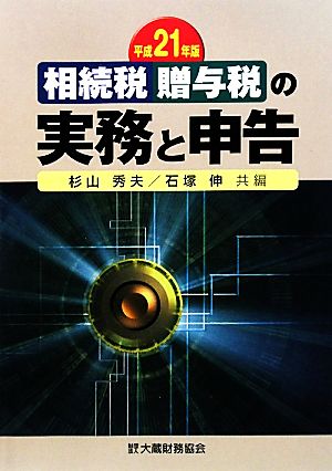 相続税・贈与税の実務と申告(平成21年版)