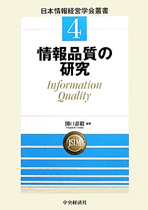 情報品質の研究 日本情報経営学会叢書