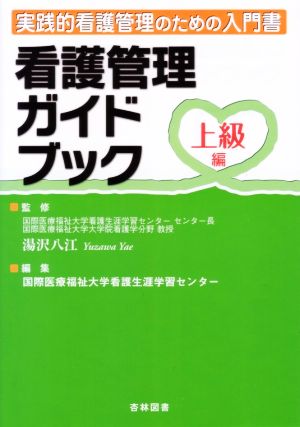 看護管理ガイドブック 上級編