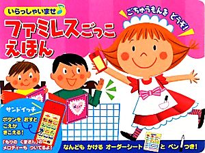 いらっしゃいませ ファミレスごっこえほん おととあそぼうシリーズ