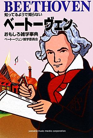 ベートーヴェンおもしろ雑学事典 知ってるようで知らない