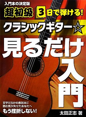 クラシックギター☆見るだけ入門 超初級3日で弾ける！