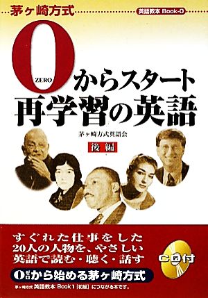 0からスタート再学習の英語(後編) 茅ヶ崎方式英語教本Book 00