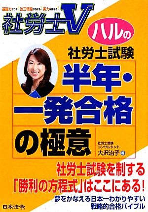 社労士V ハルの社労士試験 半年・一発合格の極意