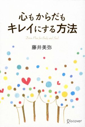 心もからだもキレイにする方法