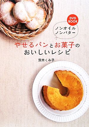 DVD BOOK ノンオイルノンバター やせるパンとお菓子のおいしいレシピ