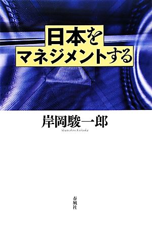 日本をマネジメントする