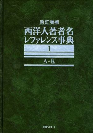 新訂増補 西洋人著者名レファレンス事典