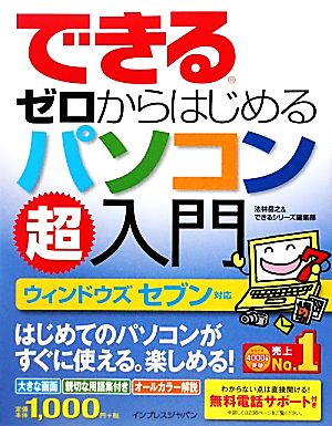 できるゼロからはじめるパソコン超入門 ウィンドウズセブン対応 できるシリーズ