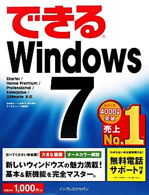 できるWindows 7 Starter/Home Premできるシリーズ
