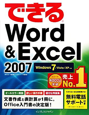 できるWord&Excel2007 Windows 7Windows7/Vista/XP対応できるシリーズ