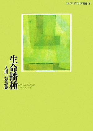 生命播種 入田一慧詩集 エリア・ポエジア叢書