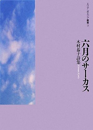 六月のサーカス 木村恭子詩集 エリア・ポエジア叢書