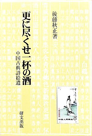 更に尽くせ一杯の酒 中国古典詩拾遺 研文選書