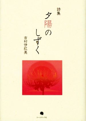 詩集 夕陽のしずく