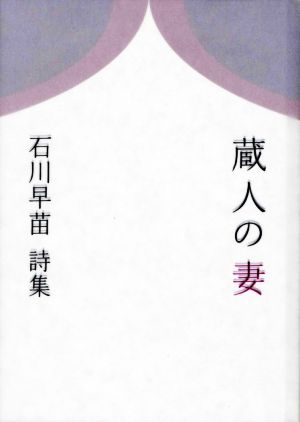 石川早苗詩集 蔵人の妻