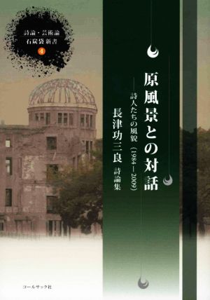 原風景との対話 詩人たちの風貌 詩論・芸術論 石炭袋新書4