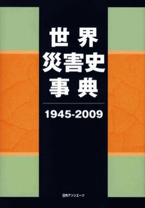 世界災害史事典(1945-2009)