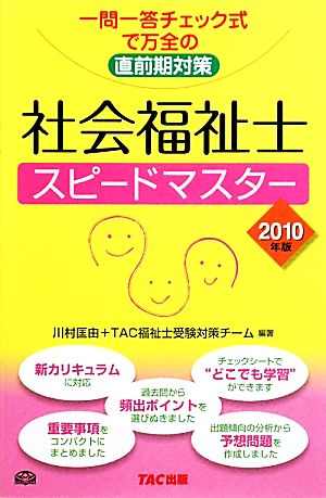 社会福祉士スピードマスター(2010年版) 一問一答チェック式で万全の直前期対策