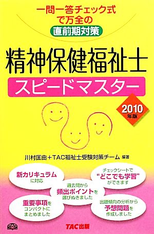 精神保健福祉士スピードマスター(2010年版) 一問一答チェック式で万全の直前期対策