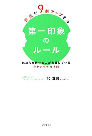 評価が9割アップする第一印象のルール ほめられ続ける人が実践している色とカタチの法則