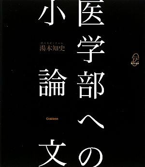 医学部への小論文 メディカルVブックス