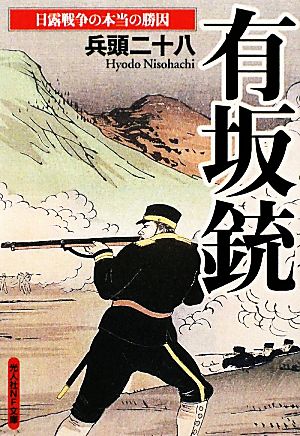 有坂銃 日露戦争の本当の勝因 光人社NF文庫