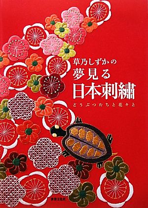 草乃しずかの夢見る日本刺繍どうぶつたちと花々と