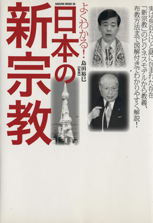 よくわかる！日本の新宗教