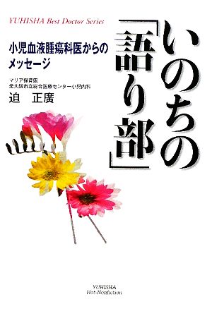 いのちの「語り部」 小児血液腫瘍科医からのメッセージ 悠飛社ホット・ノンフィクション